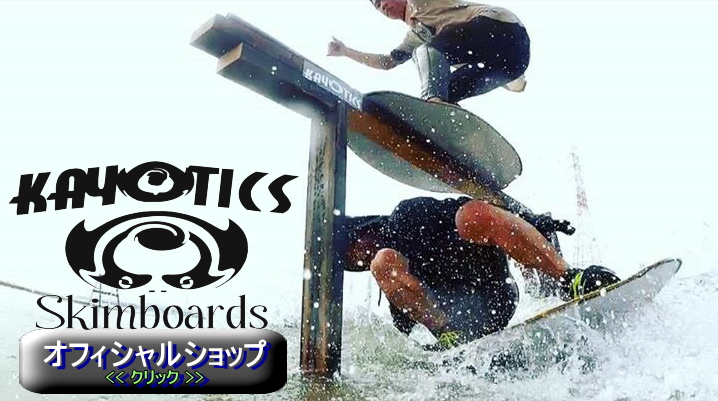カヨティックス スキムボード 日本正規代理店 | 日本輸入発売元 | KAYOTICS SKIMBOARDS JAPAN | フラットスキム |  メーカー | ブランド